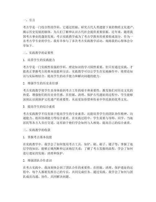 考古实践教学心得体会