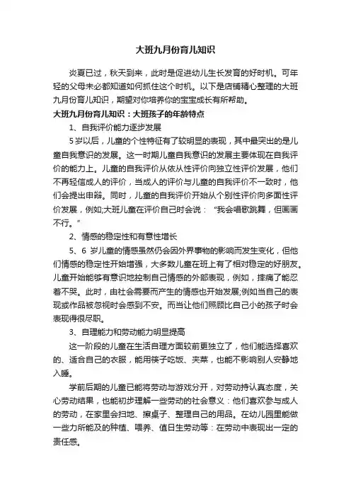 大班九月份育儿知识