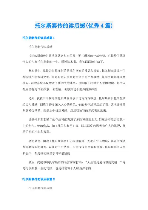 托尔斯泰传的读后感(优秀4篇)