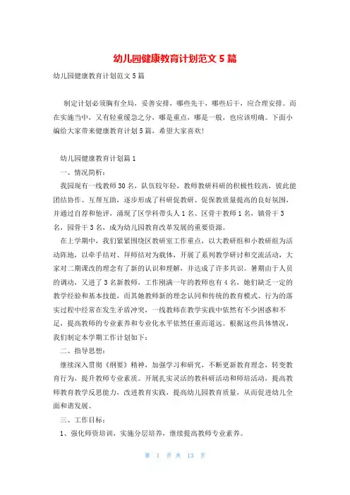 幼儿园健康教育计划范文5篇