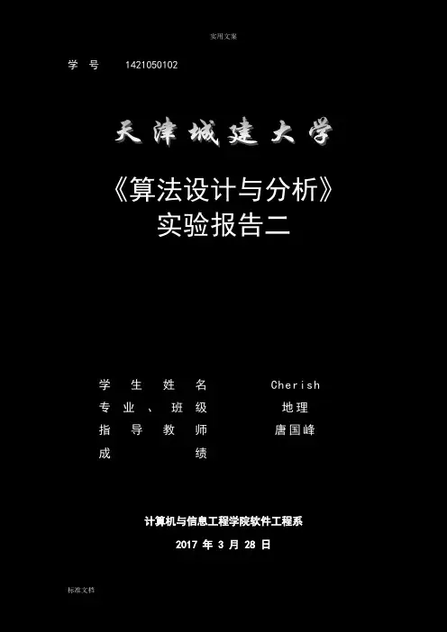 《算法设计与分析报告》实验二
