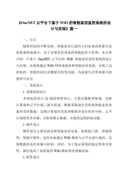 《OneNET云平台下基于WiFi的智能家居监控系统的设计与实现》范文
