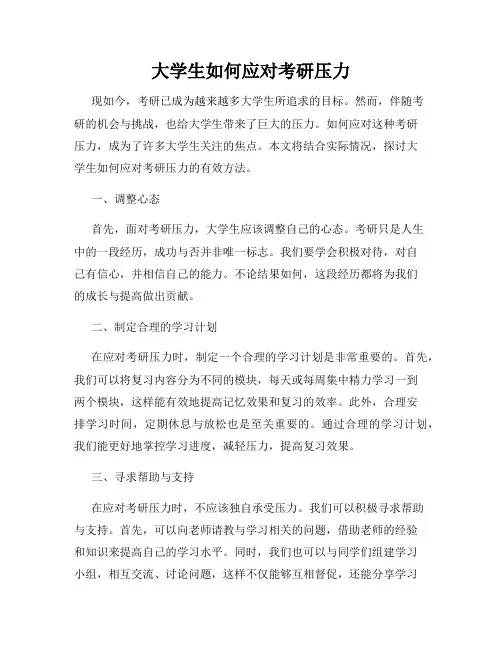 大学生如何应对考研压力