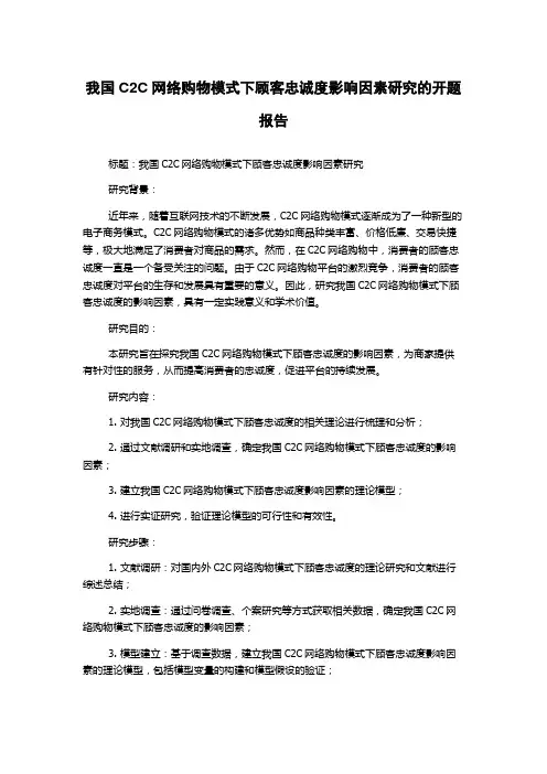 我国C2C网络购物模式下顾客忠诚度影响因素研究的开题报告