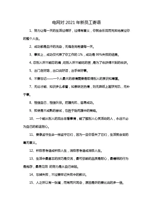 电网对2021年新员工寄语