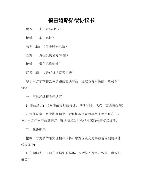 损害道路赔偿协议书