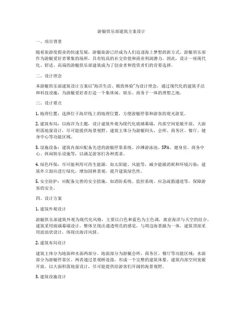 如何做游艇俱乐部建筑方案设计