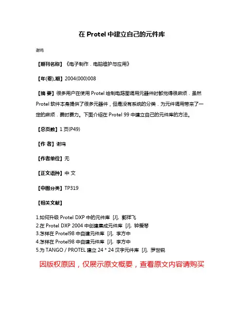 在Protel中建立自己的元件库