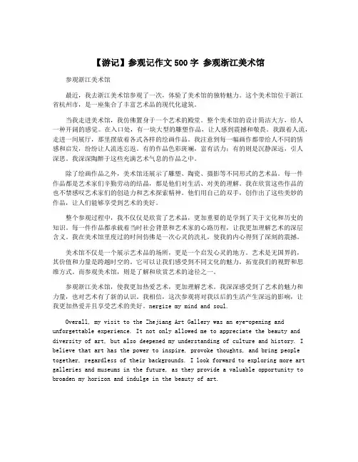 【游记】参观记作文500字 参观浙江美术馆