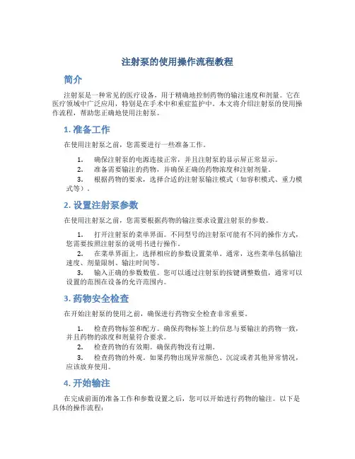 注射泵的使用操作流程教程