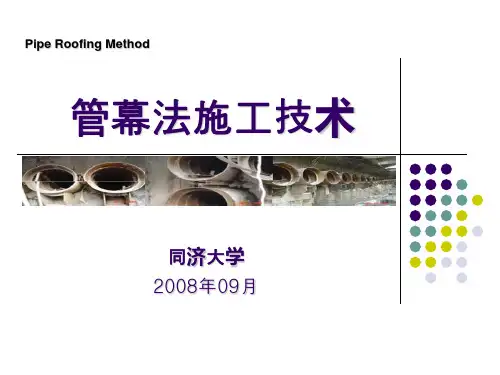 管幕法施工技术资料