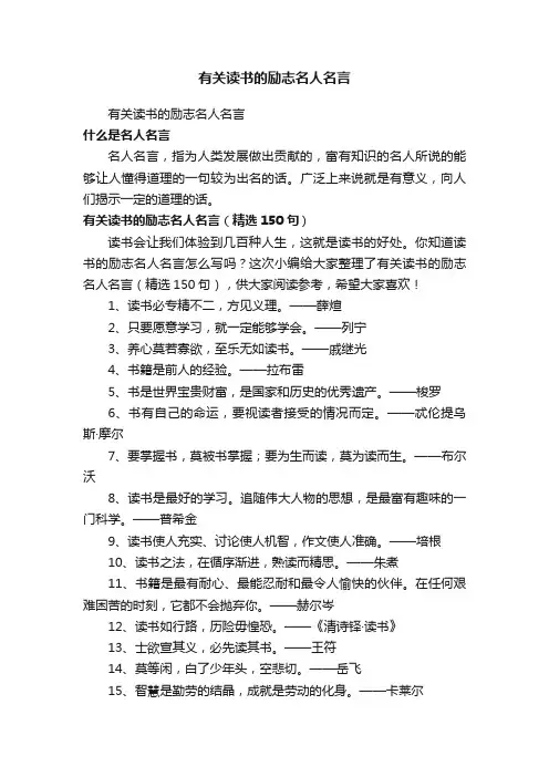 有关读书的励志名人名言（精选150句）