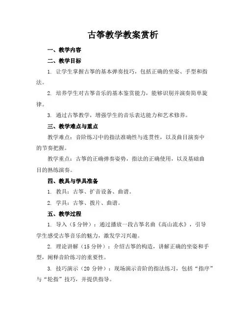 古筝教学教案赏析