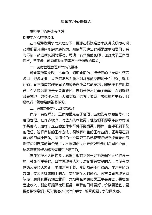厨师学习心得体会7篇
