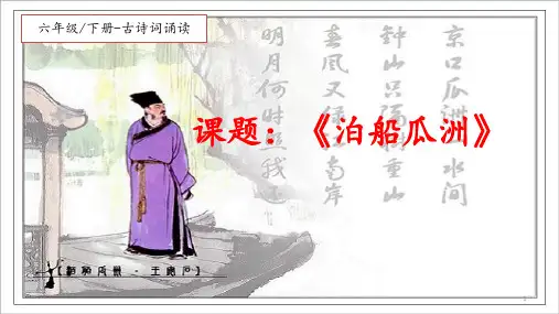最新人教版(部编)小学六年级下册语文《古诗词诵读、泊船瓜洲》教学课件