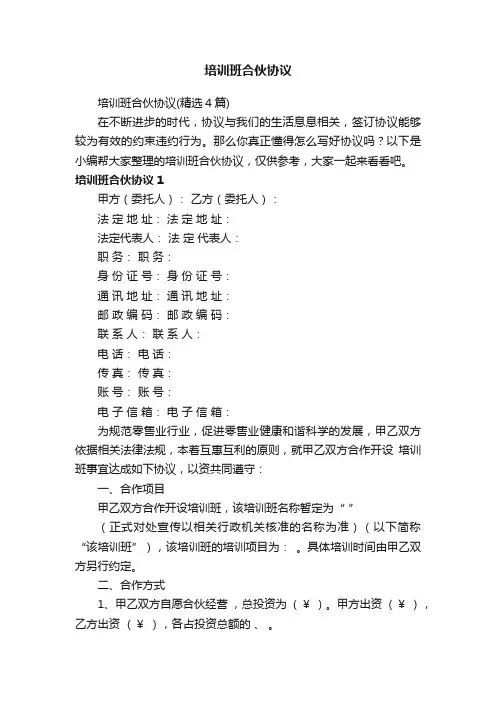 培训班合伙协议（精选4篇）
