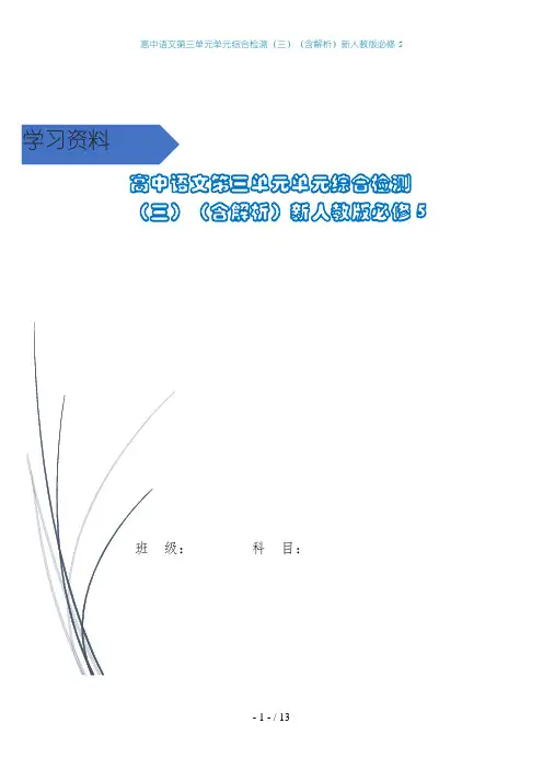 高中语文第三单元单元综合检测(三)(含解析)新人教版必修5