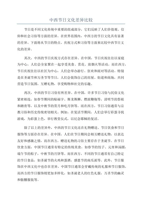 中西节日文化差异比较