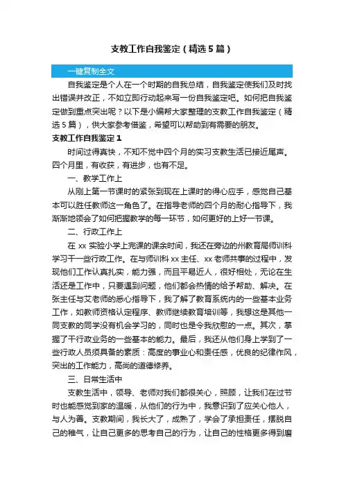 支教工作自我鉴定（精选5篇）