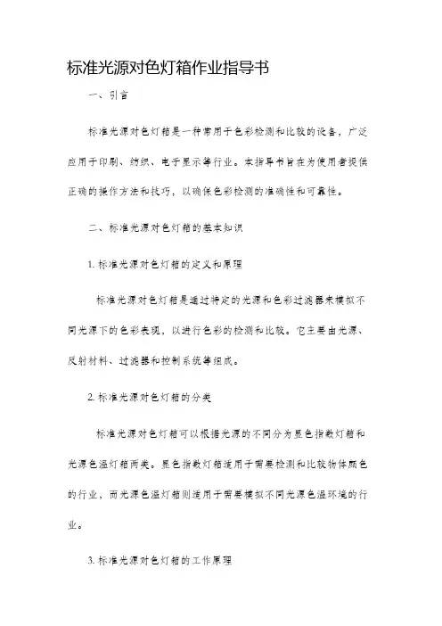 标准光源对色灯箱作业指导书
