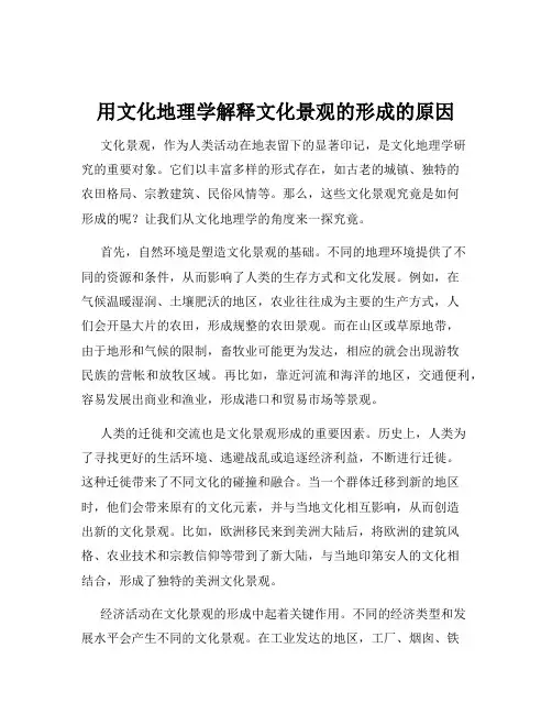 用文化地理学解释文化景观的形成的原因