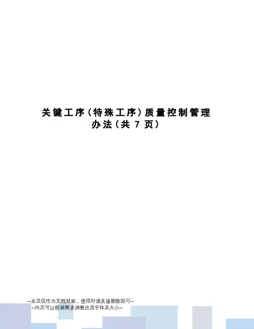 关键工序质量控制管理办法