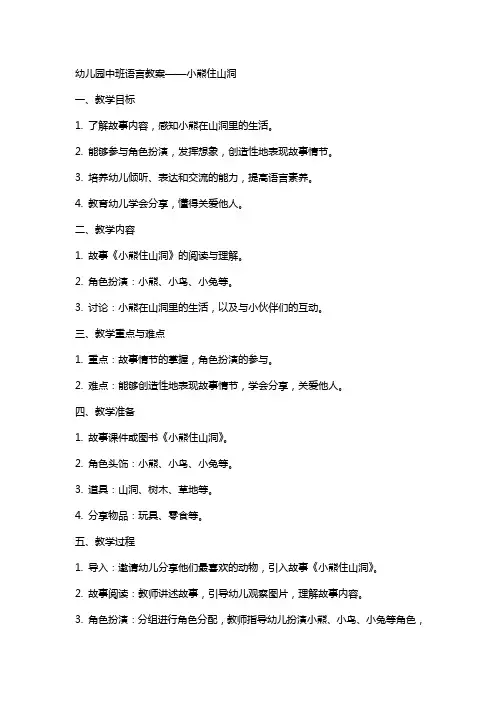 幼儿园的中班语言教案：小熊住山洞