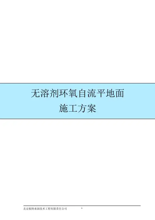 无溶剂环氧自流平施工方案