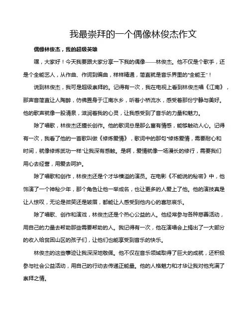 我最崇拜的一个偶像林俊杰作文