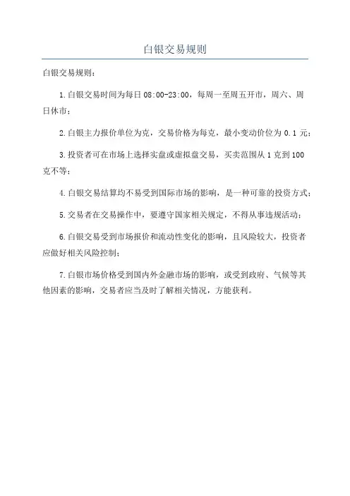 白银交易规则