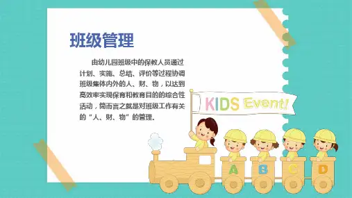 幼儿园教师培训课程幼儿园班级管理培训PPT