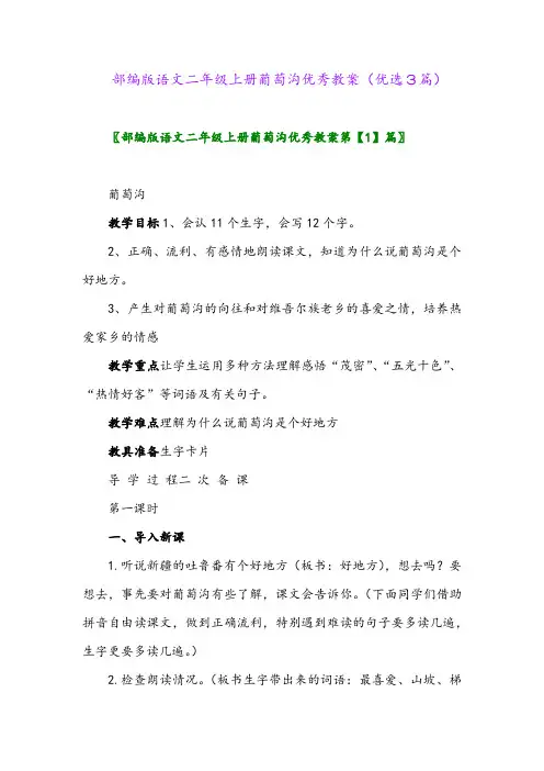2023年部编版语文二年级上册葡萄沟优秀教案(优选3篇)