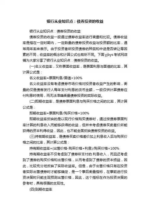 银行从业知识点：债券投资的收益