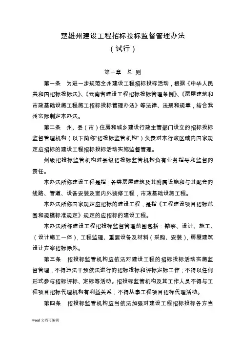 楚雄州建设工程招标投标监督管理办法