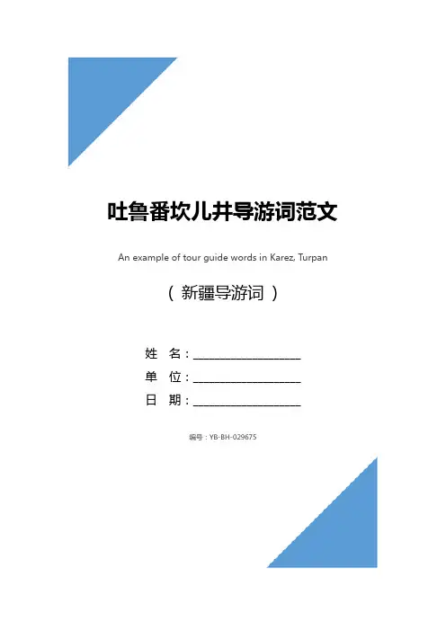 吐鲁番坎儿井导游词范文