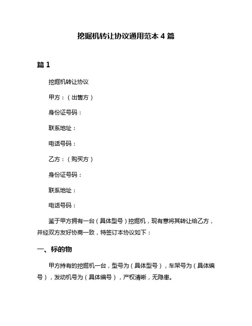 挖掘机转让协议通用范本4篇