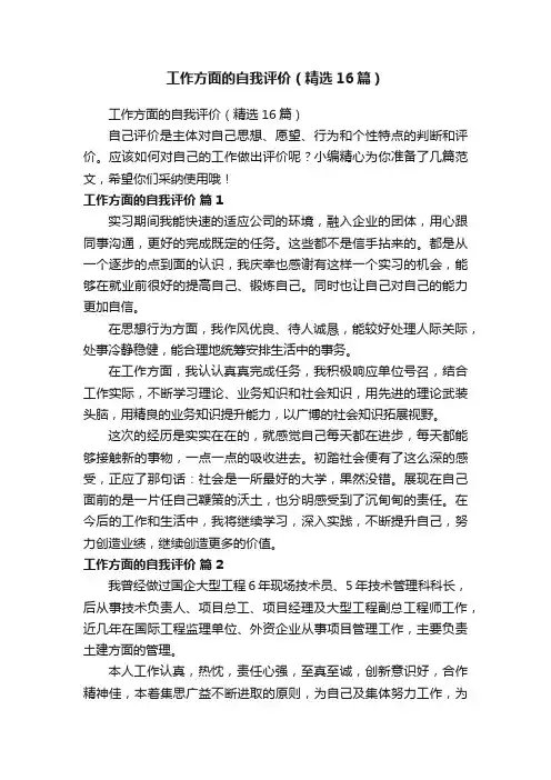 工作方面的自我评价（精选16篇）
