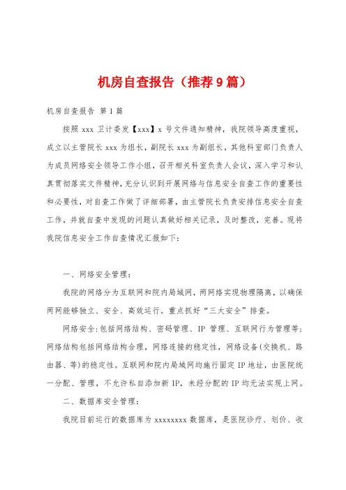 机房自查报告(推荐9篇)