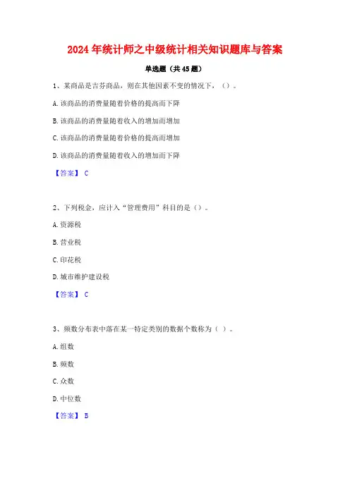 2024年统计师之中级统计相关知识题库与答案