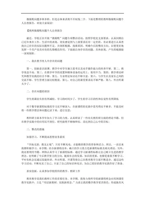 教师微腐败问题个人自查报告【多篇】