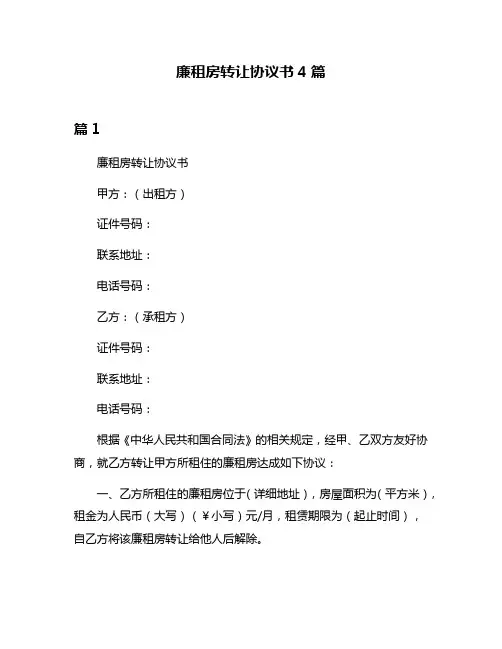 廉租房转让协议书4篇