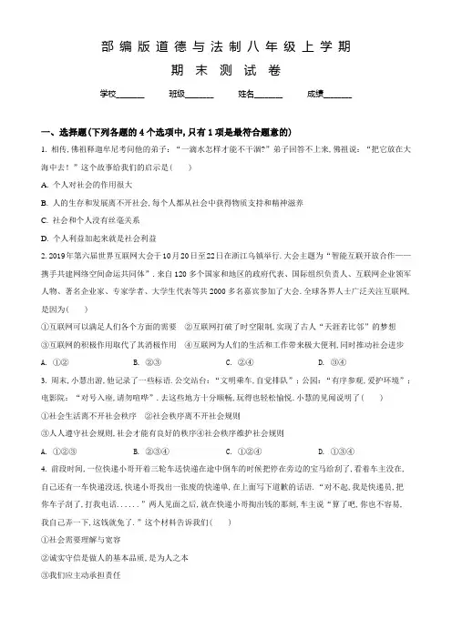 部编版八年级上学期道德与法制《期末检测题》附答案
