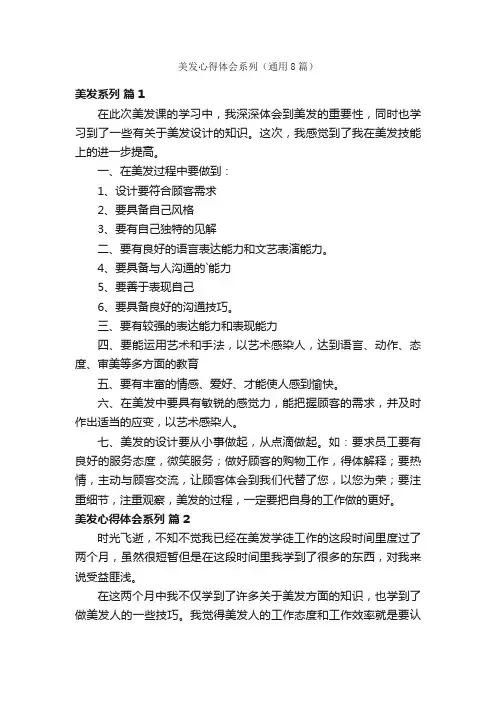 美发心得体会系列（通用8篇）