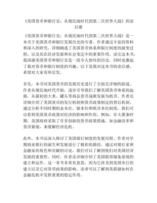 《美国货币和银行史：从殖民地时代到第二次世界大战》的读后感