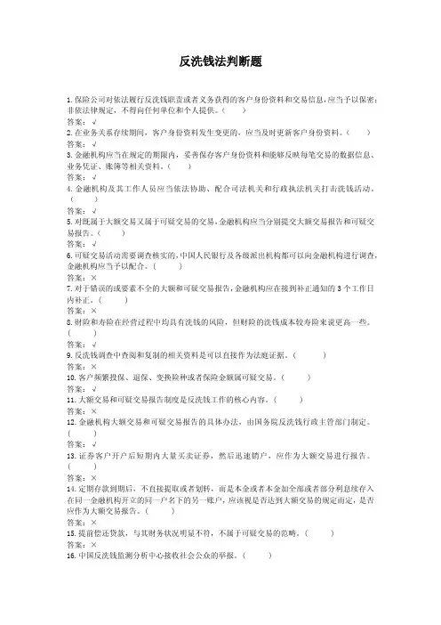 中华人民共和国反洗钱法——判断题