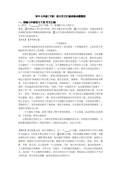 初中七年级(下册) 语文作文汇编训练试题整理