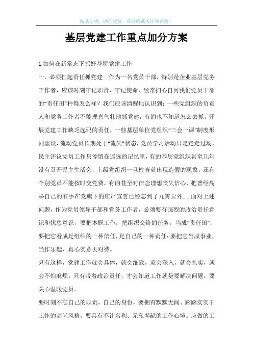 基层党建工作重点加分方案
