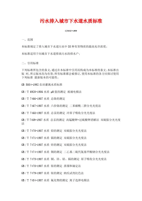 污水排入城市下水道水质标准