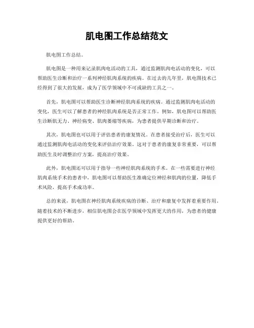 肌电图工作总结范文