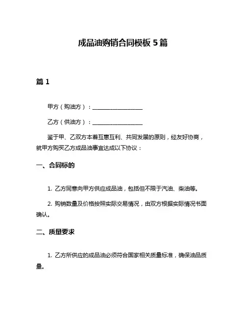 成品油购销合同模板5篇
